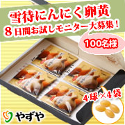 「【雪待にんにく卵黄】8日間お試しモニター100名様、大募集！」の画像、株式会社やずやのモニター・サンプル企画