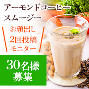 「【お顔出し投稿】✨やずやの置き換えダイエット✨「アーモンドコーヒースムージー」Instagramモニター30名様募集♪」の画像、株式会社やずやのモニター・サンプル企画