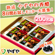 「美しく健康に♪　【熟成やずやの香醋】8日間お試しモニター 200名様、大募集！」の画像、株式会社やずやのモニター・サンプル企画
