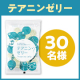 リラックス成分を増やし目覚めた時の疲労感や眠気を軽減する✨「テアニン・ゼリー」Instagram投稿モニター30名様募集♪/モニター・サンプル企画