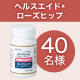 【長期モニター募集】体脂肪が気になるあなたに✨「ヘルスエイド　ローズヒップ」40名様プレゼント♪/モニター・サンプル企画