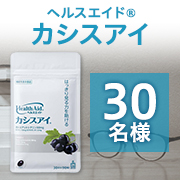 「カシスアントシアニンが「見る力」を助ける✨「ヘルスエイド　カシスアイ」Instagram投稿モニター30名様募集♪」の画像、森下仁丹株式会社のモニター・サンプル企画