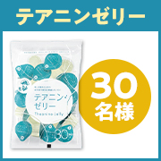 「リラックス成分を増やし目覚めた時の疲労感や眠気を軽減する✨「テアニン・ゼリー」Instagram投稿モニター30名様募集♪」の画像、森下仁丹株式会社のモニター・サンプル企画