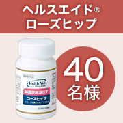 「【長期モニター募集】体脂肪が気になるあなたに✨「ヘルスエイド　ローズヒップ」40名様プレゼント♪」の画像、森下仁丹株式会社のモニター・サンプル企画
