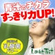 イベント「今日２杯！明日しあわせ青汁♪　～乳酸菌・ビタミンＣ入り～」の画像