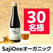 「★豊富な鉄分・ビタミン✨話題のスーパーフルーツ サジーのジュース「SajiOneオーガニック」30名様♪」の画像、株式会社サジーワンのモニター・サンプル企画