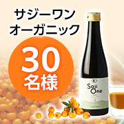 「★お顔出し動画投稿募集★豊富な鉄分・ビタミン✨話題のスーパーフルーツ サジーのジュース「SajiOneオーガニック」30名様♪」の画像、株式会社サジーワンのモニター・サンプル企画