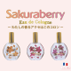 イベント「新商品！サクラベリー　オーデコロン　インスタイベント　合計20名様プレゼント♪」の画像
