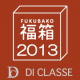  おしゃれな雑貨や小物が盛りだくさん！2013年 新年★福箱プレゼント/モニター・サンプル企画