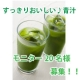 【20名様モニター募集！】あじかんのおいしい青汁/モニター・サンプル企画