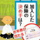 加入した保険の決め手は何でしたか？（生命保険セカンドオピニオンの「Qing」）/モニター・サンプル企画