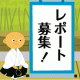 「使ってみました」レポート募集10月（生命保険セカンドオピニオンの「Qing」）/モニター・サンプル企画