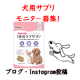 【リニューアル記念】愛犬の運動不足や筋力UPに「筋トレわんわん」投稿イベント/モニター・サンプル企画