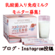 【腸内環境を改善！！】機能性表示取得！殺菌乳酸菌入り免疫ミルクのモニター募集！/モニター・サンプル企画