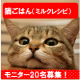 イベント「猫レシピ【免疫ミルク】の本商品モニター募集！」の画像