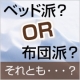 ベット派VS布団派VSそれとも・・・寝具教えてくださいｂｙ兼松ウェルネス/モニター・サンプル企画