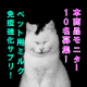 イベント「ペット用サプリ【免疫ミルク】の本商品モニター募集！」の画像