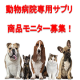 イベント「動物病院専用のペット用サプリ【免疫ミルク】本商品モニター募集！」の画像