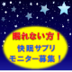 イベント「眠れない方大募集！！【日本初】リラックスハーブサプリのモニター体験」の画像
