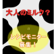 イベント「免疫ミルク【スキムミルク】の冷製レシピモニター大募集！！」の画像