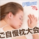 「ご自慢枕（ピロー：Ｐｉｌｌｏｗ）大会～スペシャル枕！ｂｙ兼松ウェルネス/モニター・サンプル企画