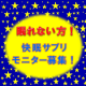 イベント「眠れない方大募集！！【日本初】リラックスハーブサプリのモニター体験」の画像