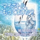 マイボトルで出かけよう！沖縄天然サンゴ水☆４週間飲み放題モニターさん大募集！ /モニター・サンプル企画