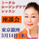 【第1回】トータルエージングケアレッスン＜5月14日座談会募集＞＠銀座サロン/モニター・サンプル企画