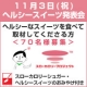 イベント「【三井製糖】　新作ヘルシースイーツ発表会で試食してくださる方　70名様募集」の画像