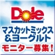 イベント「店頭発売日お届け！「Dole(R) マスカットミックス＆ヨーグルト」モニター募集」の画像