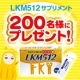 オープン記念！ビフィズス菌LKM512サプリメント200名様にプレゼント！/モニター・サンプル企画
