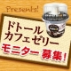 イベント「★メイトー★新発売！「ドトールカフェゼリー」モニター募集！【10名】」の画像