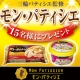 イベント「★メイトー★　三輪パティシエ監修！「モン・パティシエ」2種詰め合わせ【15名様】」の画像