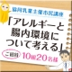 協同乳業主催市民講座「アレルギーと腸内環境について考える」ご招待【10組20名】/モニター・サンプル企画
