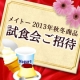 イベント「新商品をまとめてお試し♪メイトーの秋冬新商品試食会にご招待！【20名様】」の画像
