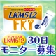 おなか大掃除しませんか？ビフィズス菌LKM512 現品30日モニター【50名様】/モニター・サンプル企画
