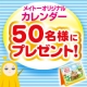 イベント「メイトーオリジナルカレンダー50名様にプレゼント！」の画像