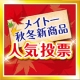 イベント「抽選で新商品詰め合わせが当たる！メイトー秋冬商品人気投票！【15名様】」の画像