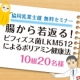 第3回「腸から若返る！LKM512によるポリアミン健康法」セミナーご招待/モニター・サンプル企画