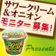 イベント「【メイトー】新発売！「サワークリーム＆オニオン」モニター募集【10名様】」の画像