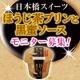 イベント「★メイトー★「日本橋スイーツほうじ茶プリンと黒蜜ソース」モニター募集【30名様】」の画像