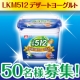イベント「★メイトー★発売日にお届け！「食後の贅沢ヨーグルト」モニター募集【50名様】」の画像