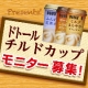イベント「★メイトー★「ドトールチルドカップ3種つめあわせ」モニター募集！【10名】」の画像