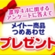 イベント「★メイトー★誰でも応募♪アンケートに答えてメイトー商品プレゼント【10名】」の画像