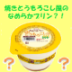 イベント「新発見★焼きとうもろこしのプリン？？決め手はたまり醤油のソース！ 【50名様】」の画像