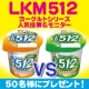 ★メイトー★あなたはどっち派？LKM512ヨーグルト人気投票&モニター【50名】/モニター・サンプル企画