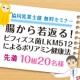 協同乳業セミナー「腸から若返る！LKM512によるポリアミン健康法」ご招待/モニター・サンプル企画
