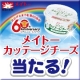 イベント「【メイトー60周年記念】サラダにぴったり！カッテージチーズモニター募集」の画像