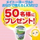 イベント「おなかの調子は大丈夫？「LKM512ヨーグルト」モニター募集【50名様】」の画像