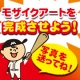 イベント「★メイトー★あなたの写真でモザイクアートに参加！Wチャンスはファン限定特典♪」の画像